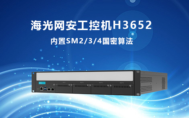 國(guó)產(chǎn)網(wǎng)絡(luò)安全工控機(jī)H3652 構(gòu)筑網(wǎng)絡(luò)安全堅(jiān)固防線