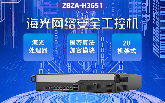 網(wǎng)絡(luò)安全敲響警鐘 新一代海光網(wǎng)安工控機來助力(圖1) 網(wǎng)絡(luò)安全敲響警鐘 新一代海光網(wǎng)安工控機來助力(圖1)